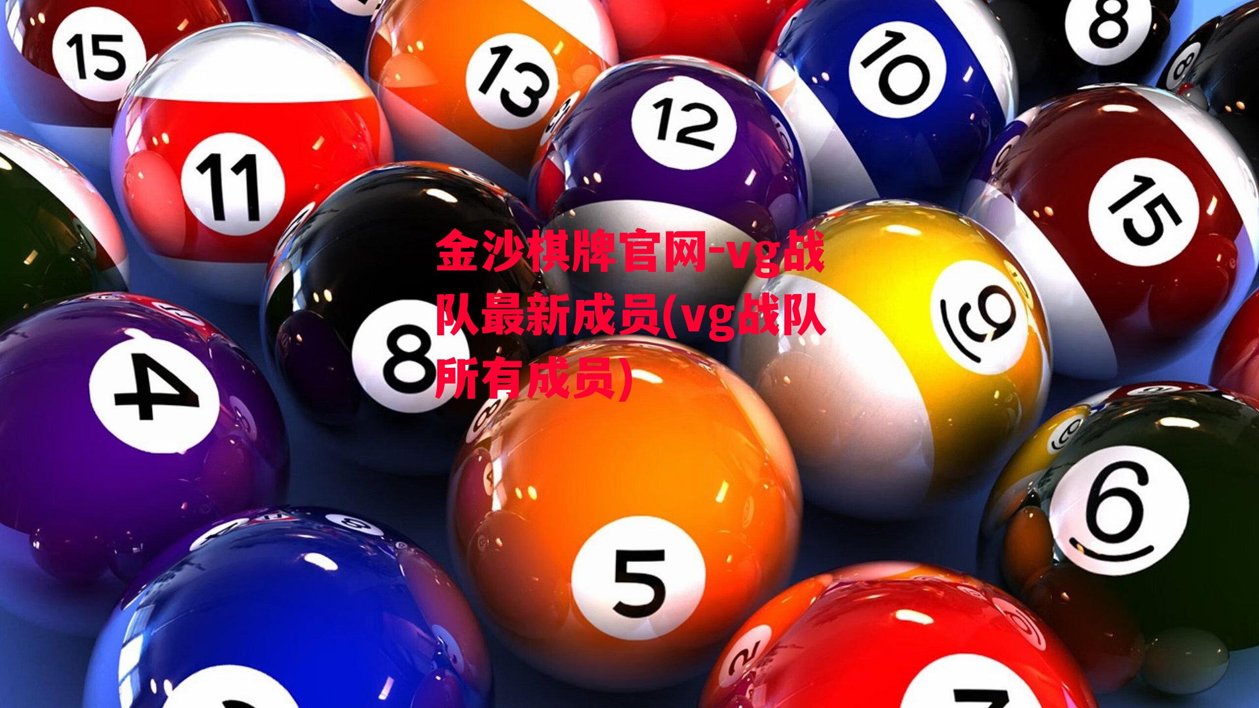 金沙棋牌官网-vg战队最新成员(vg战队所有成员)