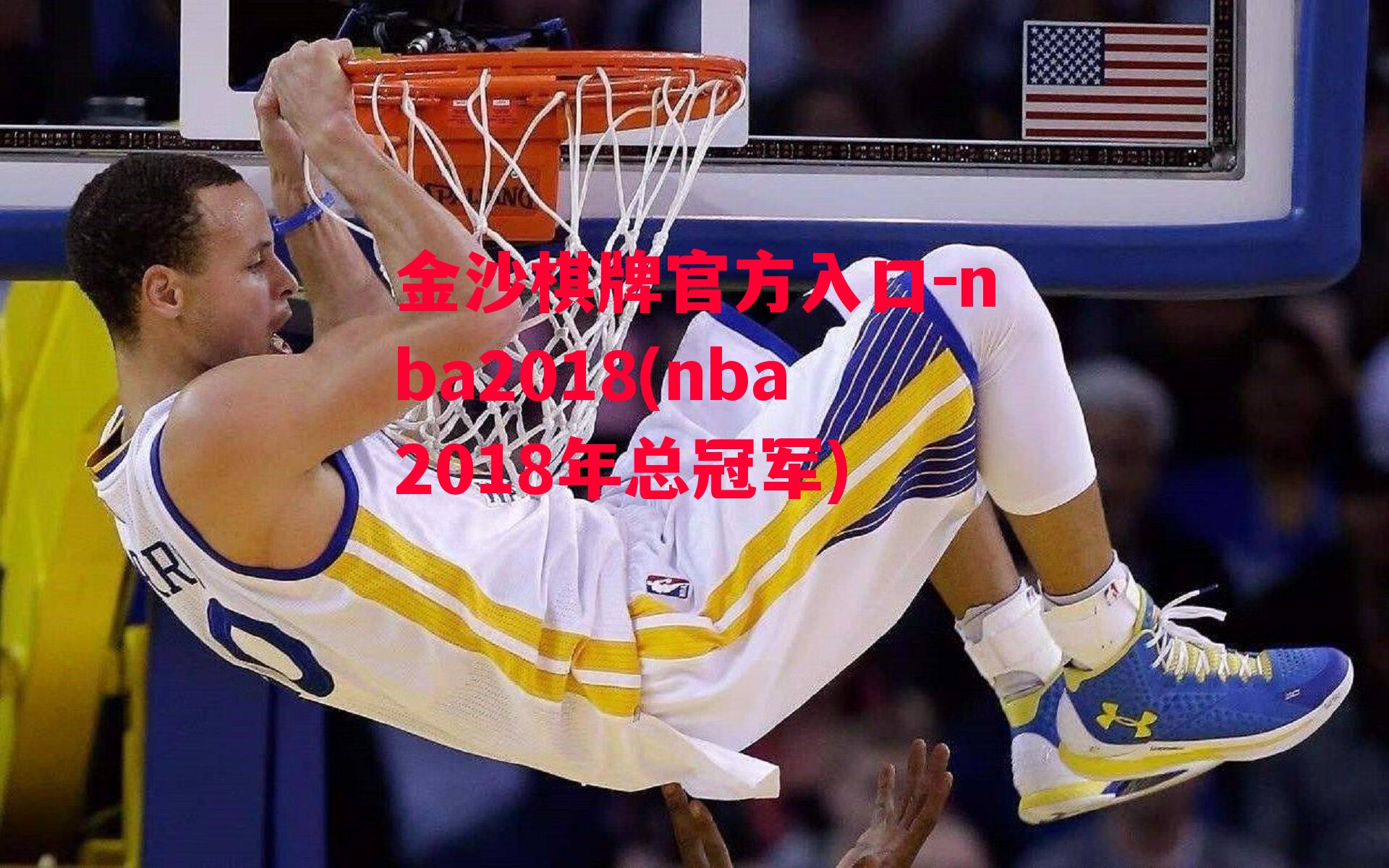 金沙棋牌官方入口-nba2018(nba2018年总冠军)