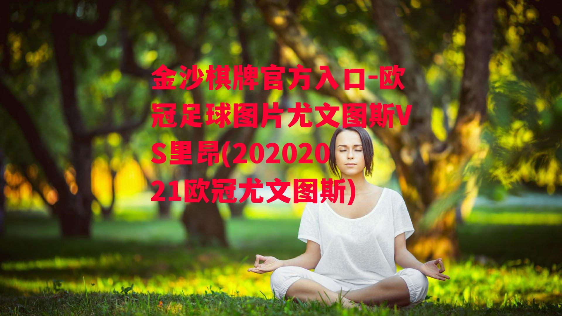 金沙棋牌官方入口-欧冠足球图片尤文图斯VS里昂(20202021欧冠尤文图斯)